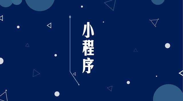 湘桥微信小程序开发公司分析企业如何发挥小程序的作用
